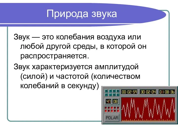 Природа звука Звук — это колебания воздуха или любой другой среды,