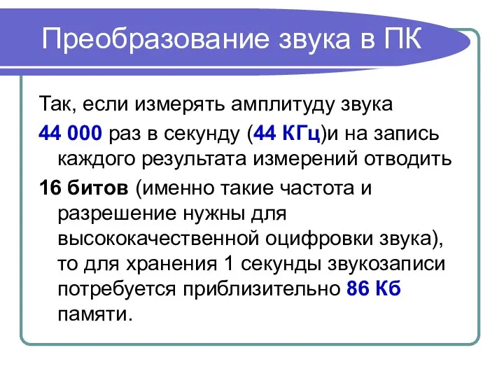 Так, если измерять амплитуду звука 44 000 раз в секунду (44