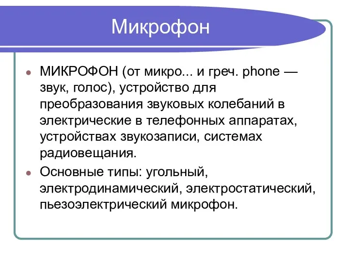 Микрофон МИКРОФОН (от микро... и греч. phone — звук, голос), устройство