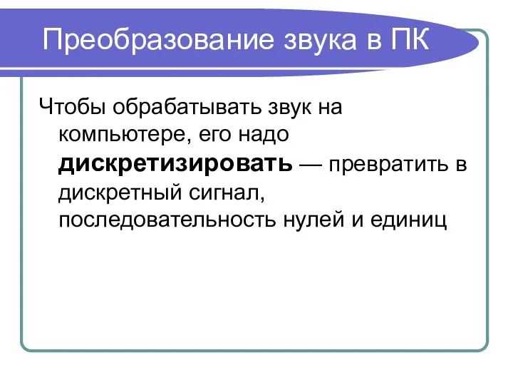 Преобразование звука в ПК Чтобы обрабатывать звук на компьютере, его надо