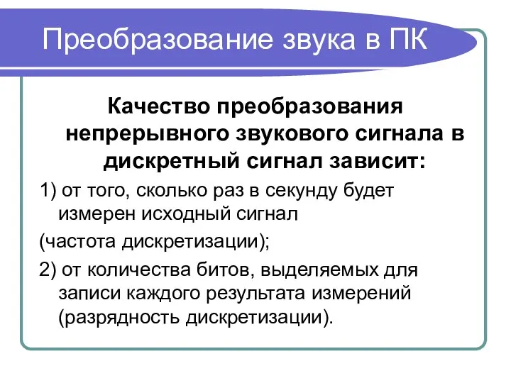 Качество преобразования непрерывного звукового сигнала в дискретный сигнал зависит: 1) от