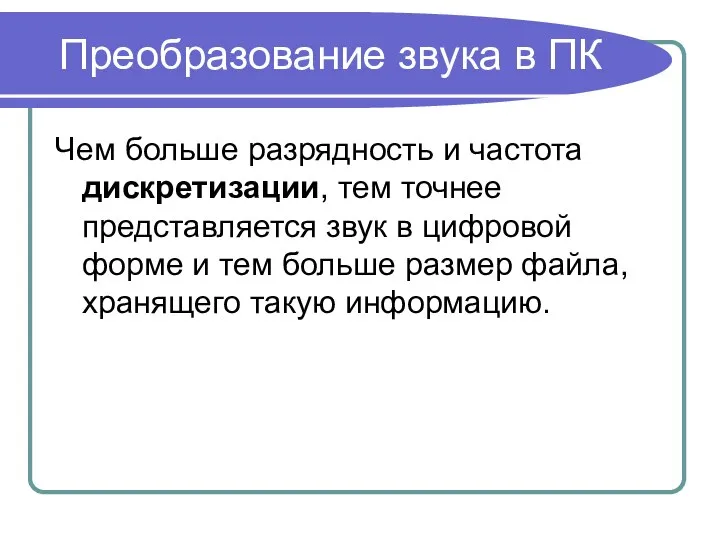 Чем больше разрядность и частота дискретизации, тем точнее представляется звук в