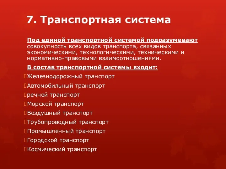 7. Транспортная система Под единой транспортной системой подразумевают совокупность всех видов