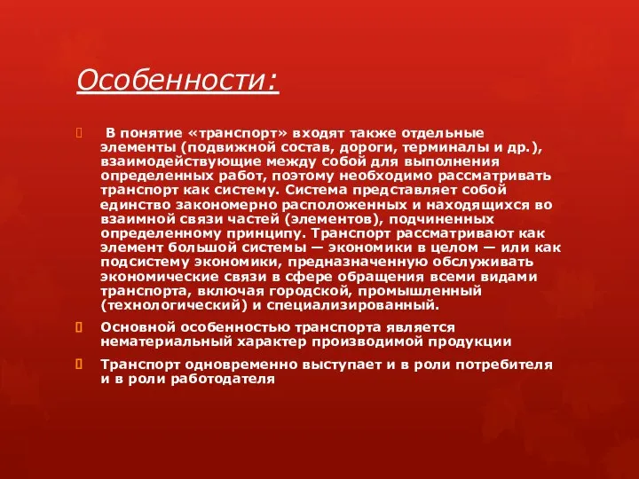 Особенности: В понятие «транспорт» входят также отдельные элементы (подвижной состав, дороги,