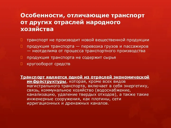 Особенности, отличающие транспорт от других отраслей народного хозяйства транспорт не производит