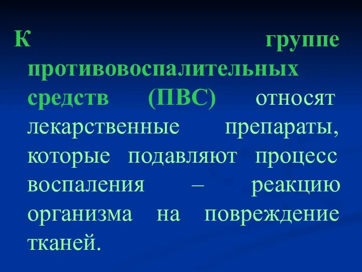 К группе противовоспалительных средств (ПВС) относят лекарственные препараты, которые подавляют процесс