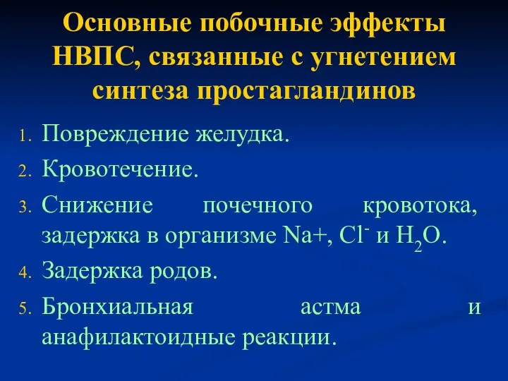 Основные побочные эффекты НВПС, связанные с угнетением синтеза простагландинов Повреждение желудка.