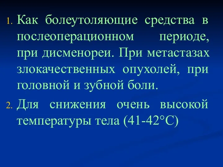 Как болеутоляющие средства в послеоперационном периоде, при дисменореи. При метастазах злокачественных