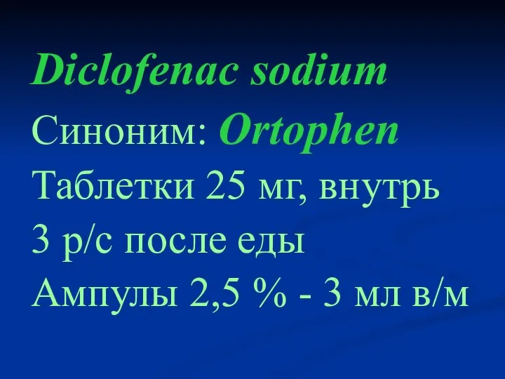 Diclofenac sodium Синоним: Ortophen Таблетки 25 мг, внутрь 3 р/с после