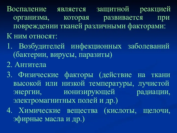 Воспаление является защитной реакцией организма, которая развивается при повреждении тканей различными