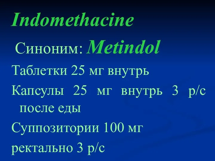 Indomethacine Cиноним: Metindol Таблетки 25 мг внутрь Капсулы 25 мг внутрь