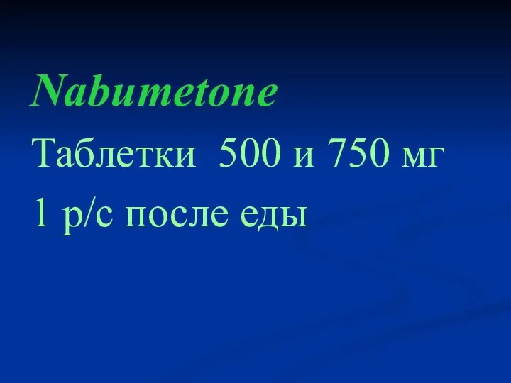 Nabumetone Таблетки 500 и 750 мг 1 р/с после еды