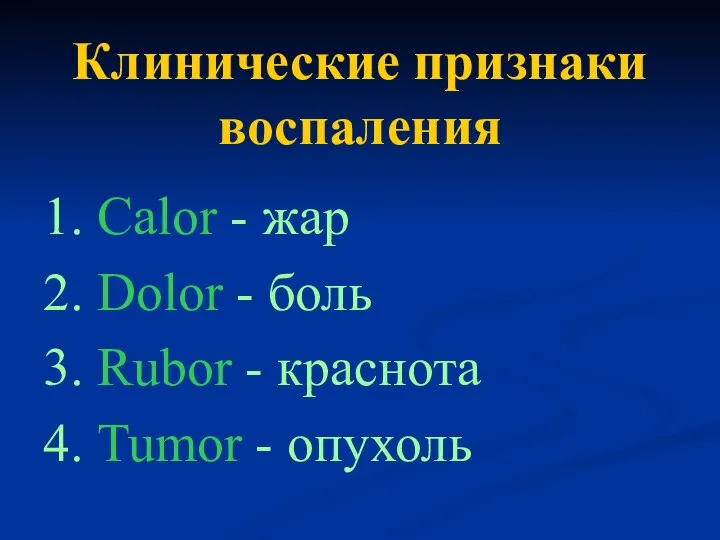 Клинические признаки воспаления 1. Calor - жар 2. Dolor - боль