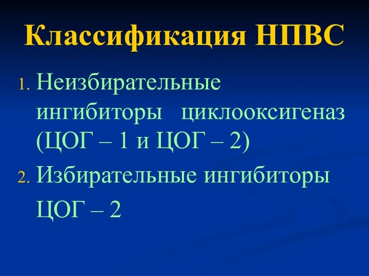 Классификация НПВС Неизбирательные ингибиторы циклооксигеназ (ЦОГ – 1 и ЦОГ –