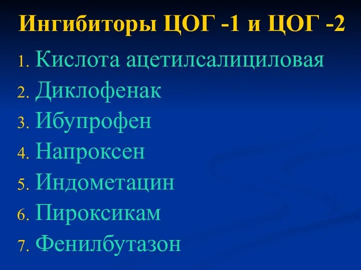 Ингибиторы ЦОГ -1 и ЦОГ -2 Кислота ацетилсалициловая Диклофенак Ибупрофен Напроксен Индометацин Пироксикам Фенилбутазон