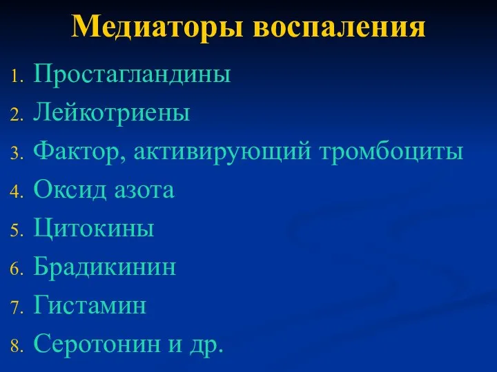 Медиаторы воспаления Простагландины Лейкотриены Фактор, активирующий тромбоциты Оксид азота Цитокины Брадикинин Гистамин Серотонин и др.