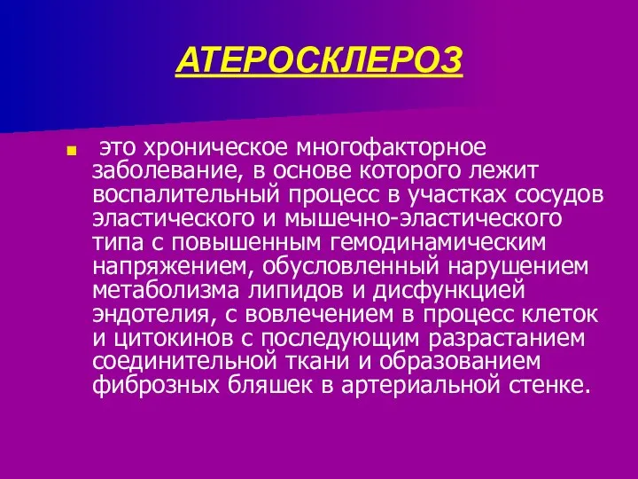 АТЕРОСКЛЕРОЗ это хроническое многофакторное заболевание, в основе которого лежит воспалительный процесс