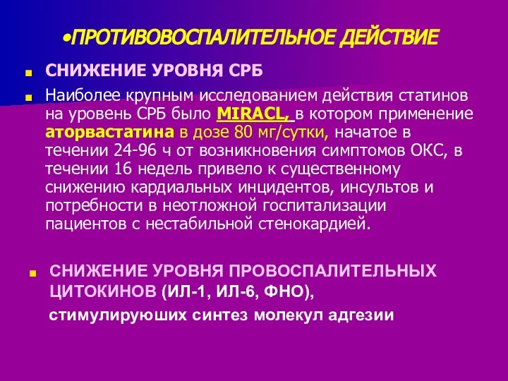 ПРОТИВОВОСПАЛИТЕЛЬНОЕ ДЕЙСТВИЕ СНИЖЕНИЕ УРОВНЯ СРБ Наиболее крупным исследованием действия статинов на