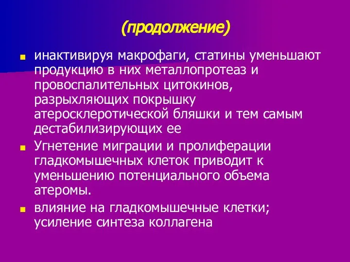 (продолжение) инактивируя макрофаги, статины уменьшают продукцию в них металлопротеаз и провоспалительных