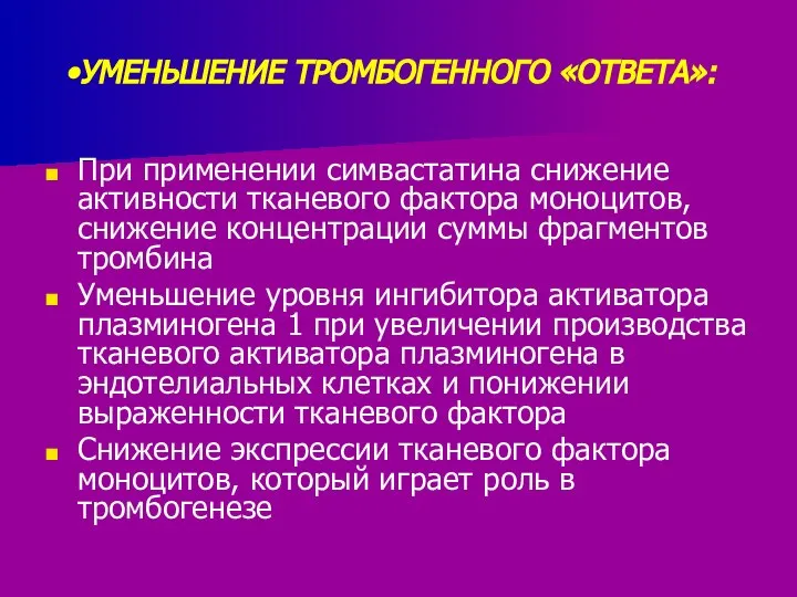 УМЕНЬШЕНИЕ ТРОМБОГЕННОГО «ОТВЕТА»: При применении симвастатина снижение активности тканевого фактора моноцитов,