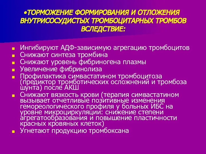 ТОРМОЖЕНИЕ ФОРМИРОВАНИЯ И ОТЛОЖЕНИЯ ВНУТРИСОСУДИСТЫХ ТРОМБОЦИТАРНЫХ ТРОМБОВ ВСЛЕДСТВИЕ: Ингибируют АДФ-зависимую агрегацию