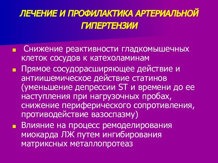 ЛЕЧЕНИЕ И ПРОФИЛАКТИКА АРТЕРИАЛЬНОЙ ГИПЕРТЕНЗИИ Снижение реактивности гладкомышечных клеток сосудов к