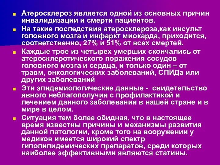 Атеросклероз является одной из основных причин инвалидизации и смерти пациентов. На