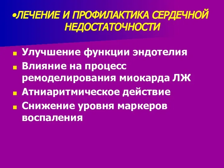 ЛЕЧЕНИЕ И ПРОФИЛАКТИКА СЕРДЕЧНОЙ НЕДОСТАТОЧНОСТИ Улучшение функции эндотелия Влияние на процесс