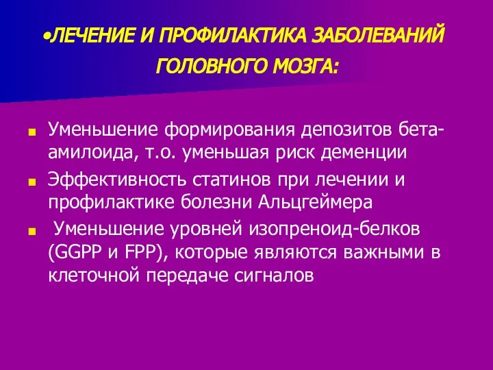 ЛЕЧЕНИЕ И ПРОФИЛАКТИКА ЗАБОЛЕВАНИЙ ГОЛОВНОГО МОЗГА: Уменьшение формирования депозитов бета-амилоида, т.о.