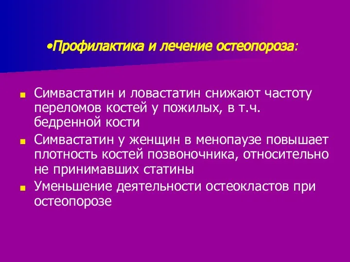 Профилактика и лечение остеопороза: Симвастатин и ловастатин снижают частоту переломов костей