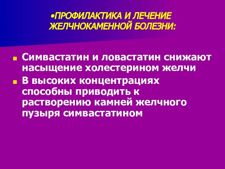 ПРОФИЛАКТИКА И ЛЕЧЕНИЕ ЖЕЛЧНОКАМЕННОЙ БОЛЕЗНИ: Симвастатин и ловастатин снижают насыщение холестерином