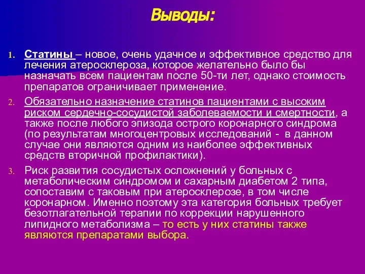 Выводы: Статины – новое, очень удачное и эффективное средство для лечения