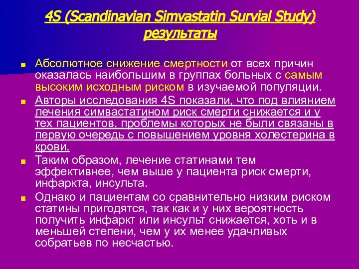 Абсолютное снижение смертности от всех причин оказалась наибольшим в группах больных