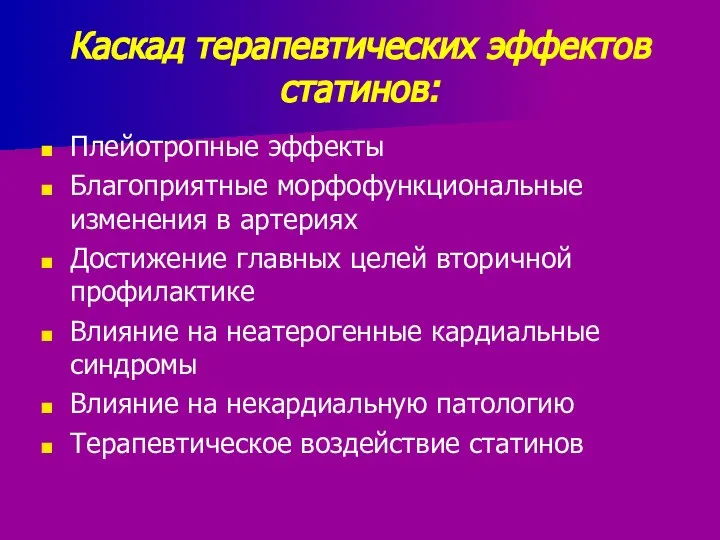 Каскад терапевтических эффектов статинов: Плейотропные эффекты Благоприятные морфофункциональные изменения в артериях