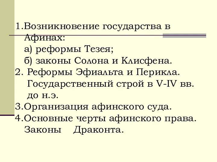 1.Возникновение государства в Афинах: а) реформы Тезея; б) законы Солона и