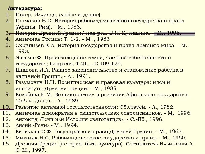 Литература: Гомер. Иллиада. (любое издание). Громаков Б.С. История рабовладельческого государства и