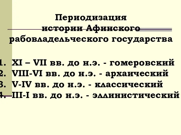 Периодизация истории Афинского рабовладельческого государства XI – VII вв. до н.э.