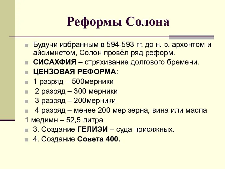 Реформы Солона Будучи избранным в 594-593 гг. до н. э. архонтом