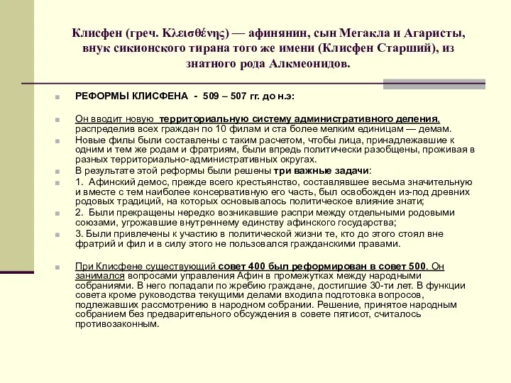 Клисфен (греч. Κλεισθένης) — афинянин, сын Мегакла и Агаристы, внук сикионского