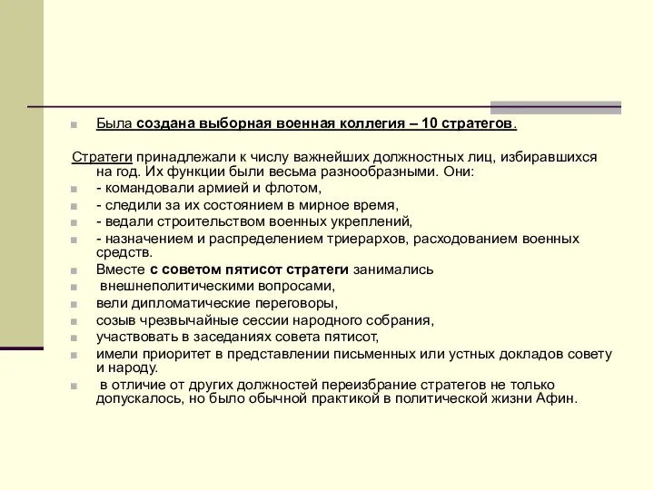 Была создана выборная военная коллегия – 10 стратегов. Стратеги принадлежали к