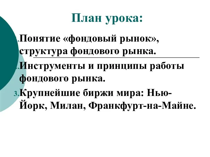 План урока: Понятие «фондовый рынок», структура фондового рынка. Инструменты и принципы