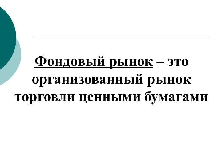 Фондовый рынок – это организованный рынок торговли ценными бумагами