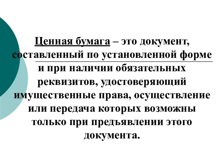 Ценная бумага – это документ, составленный по установленной форме и при