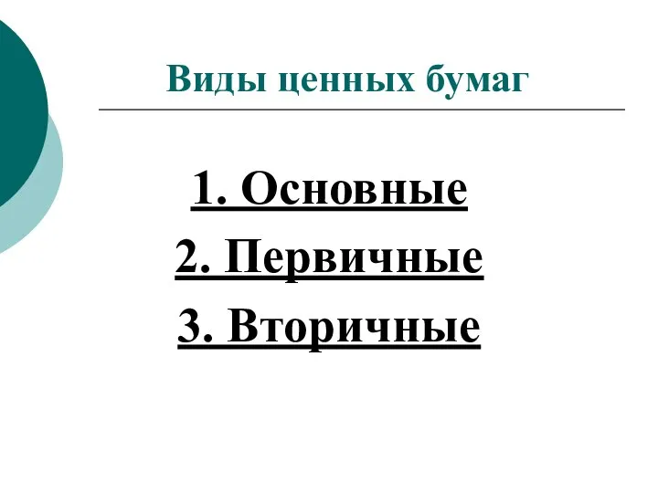 Виды ценных бумаг 1. Основные 2. Первичные 3. Вторичные