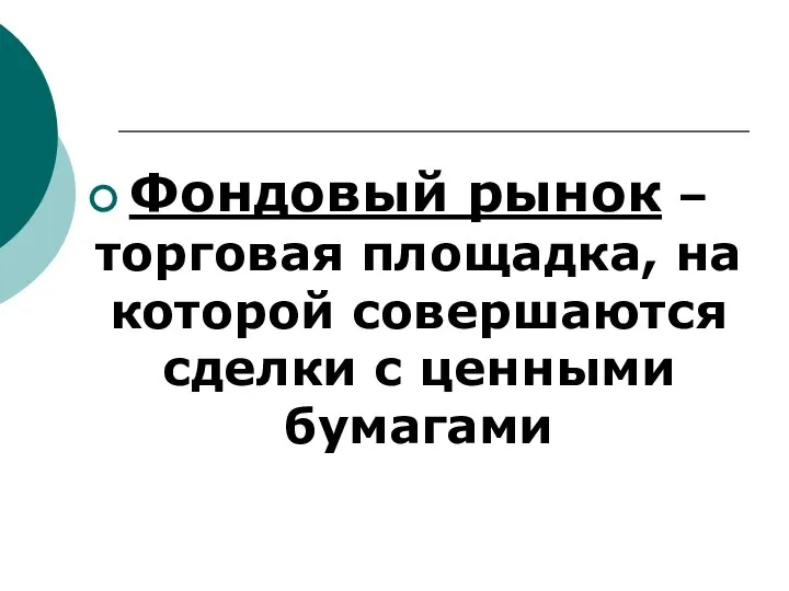 Фондовый рынок – торговая площадка, на которой совершаются сделки с ценными бумагами