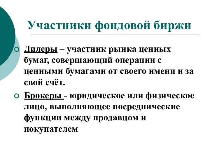 Участники фондовой биржи Дилеры – участник рынка ценных бумаг, совершающий операции