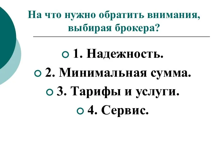 На что нужно обратить внимания, выбирая брокера? 1. Надежность. 2. Минимальная