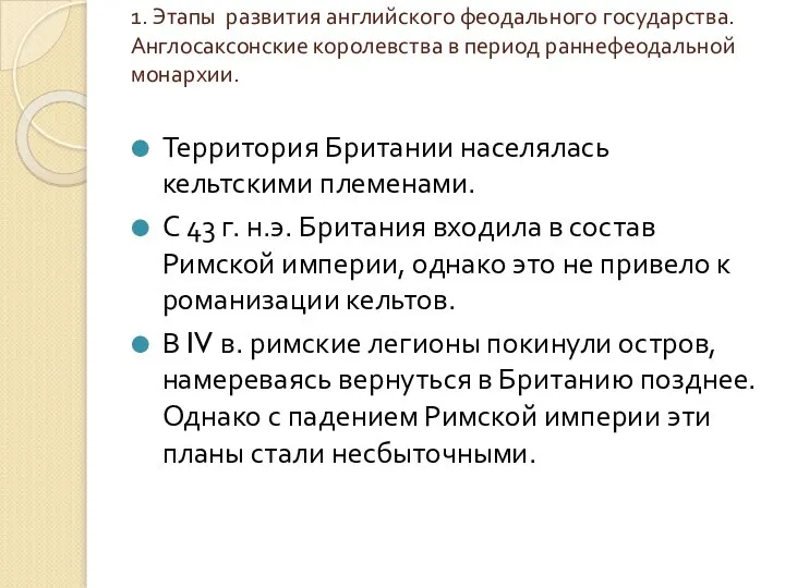 1. Этапы развития английского феодального государства. Англосаксонские королевства в период раннефеодальной