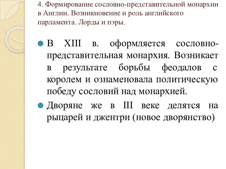 4. Формирование сословно-представительной монархии в Англии. Возникновение и роль английского парламента.