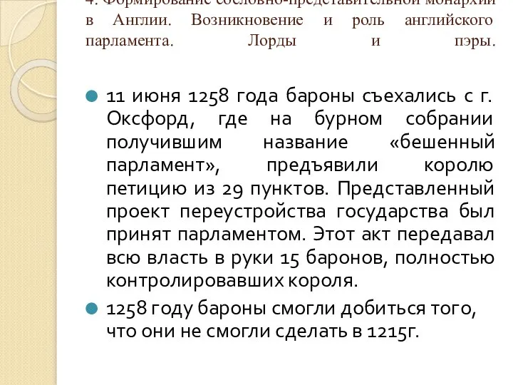 11 июня 1258 года бароны съехались с г. Оксфорд, где на